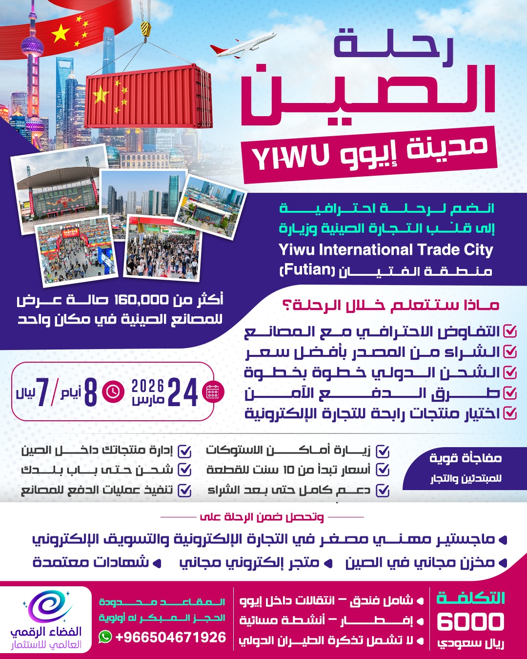 رحلة الصين – مدينة إيوو  Yiwu
